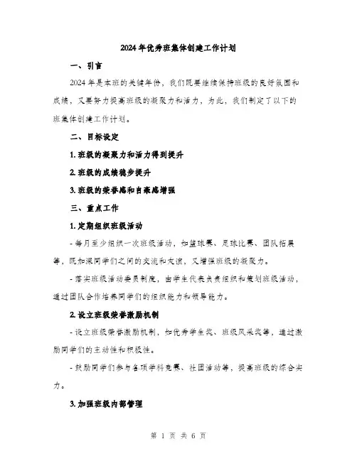 2024年优秀班集体创建工作计划(2篇)