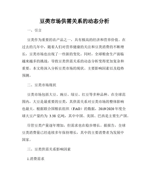 豆类市场供需关系的动态分析