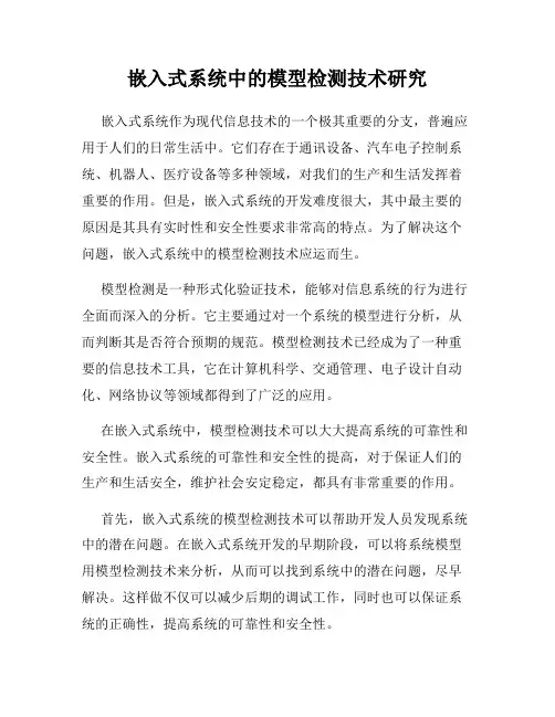 嵌入式系统中的模型检测技术研究
