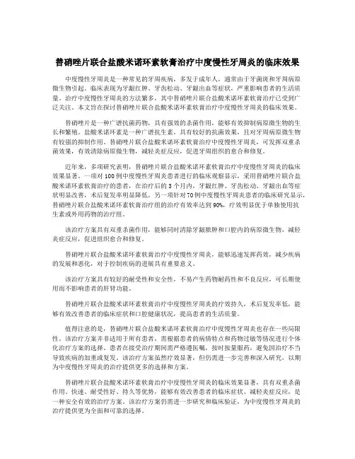 替硝唑片联合盐酸米诺环素软膏治疗中度慢性牙周炎的临床效果