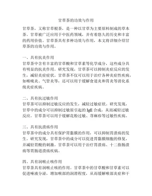 甘草茶的功效与作用