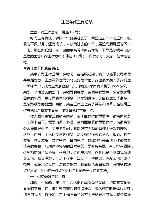 主管年终工作总结（精选15篇）