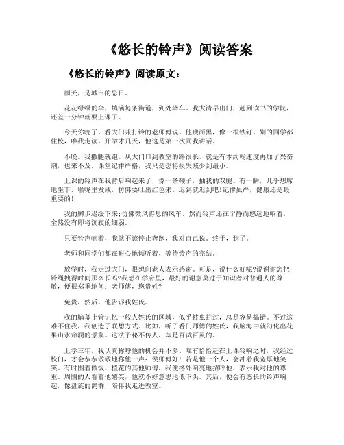 《悠长的铃声》阅读答案