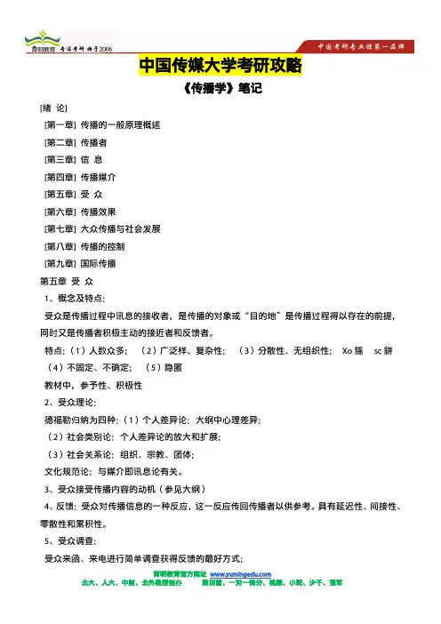 2014年中传、人大传播学考研-传播学复习重点笔记整理汇编