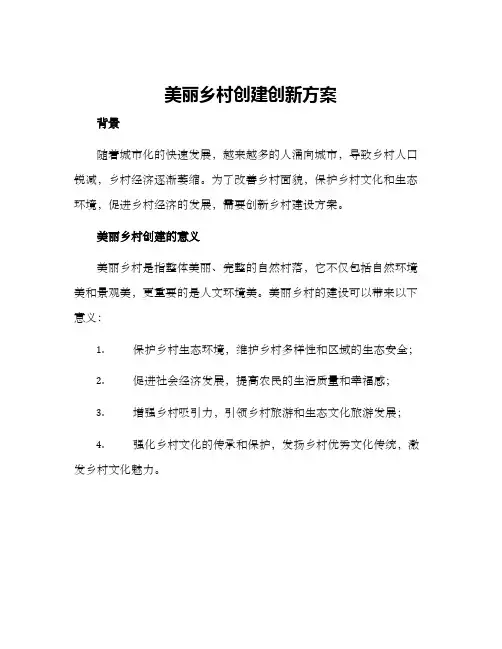 美丽乡村创建创新方案