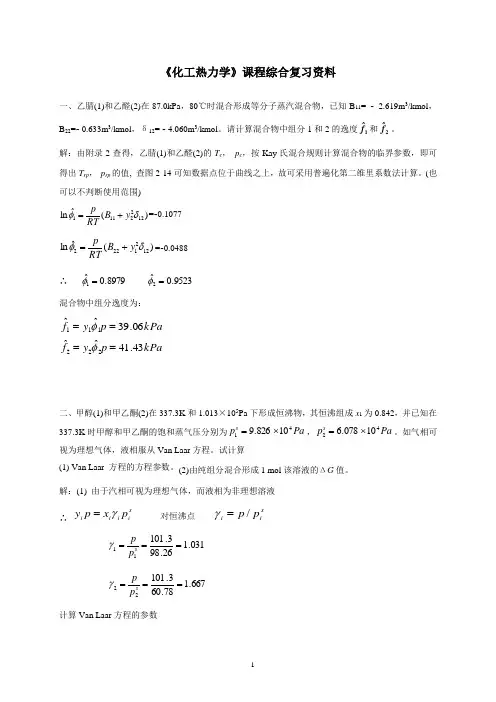 化工热力学综合复习资料