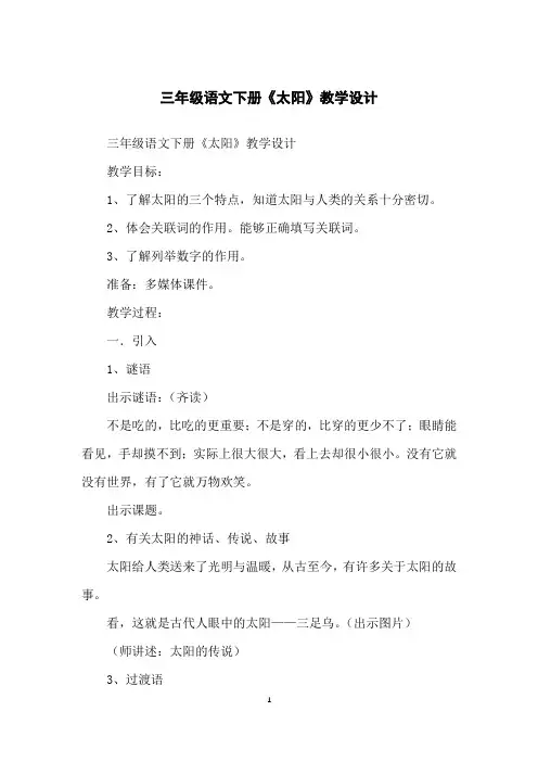 三年级语文下册《太阳》教学设计