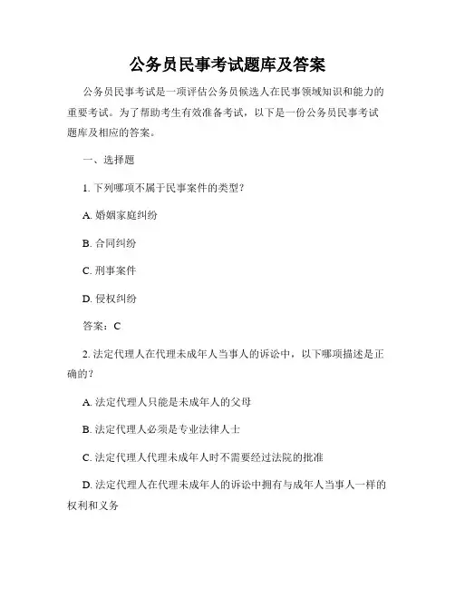 公务员民事考试题库及答案
