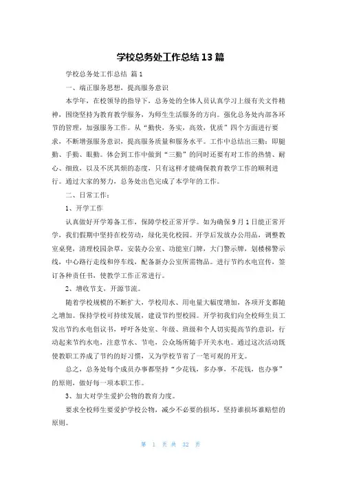 学校总务处工作总结13篇