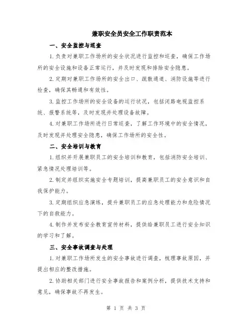 兼职安全员安全工作职责范本