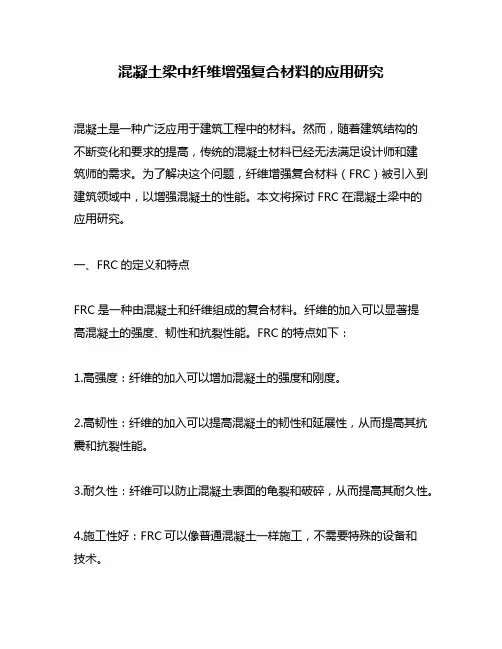 混凝土梁中纤维增强复合材料的应用研究