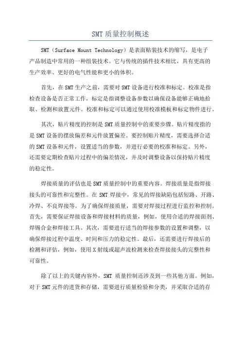 SMT质量控制概述