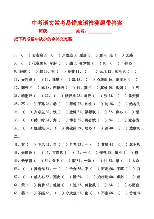 中考常考成语易错字检测题【带答案】