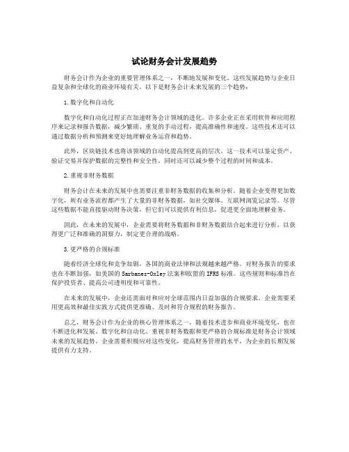 试论财务会计发展趋势