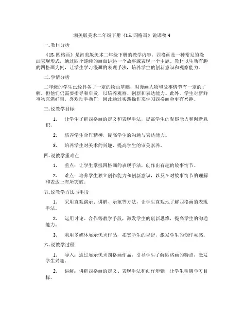 湘美版美术二年级下册《15.四格画》说课稿4