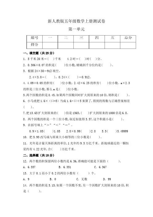 人教版五年级数学上册第一单元《小数乘法》单元测试(含答案)