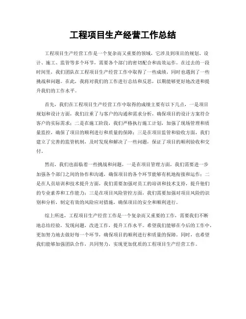 工程项目生产经营工作总结
