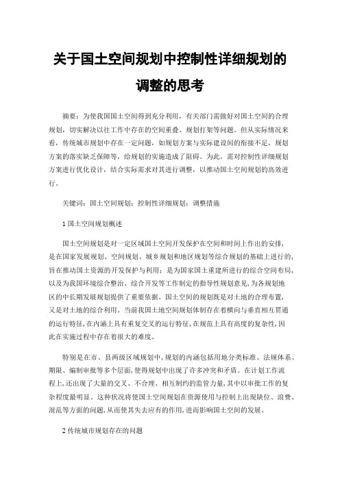 关于国土空间规划中控制性详细规划的调整的思考