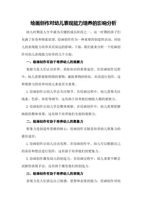 绘画创作对幼儿表现能力培养的影响分析