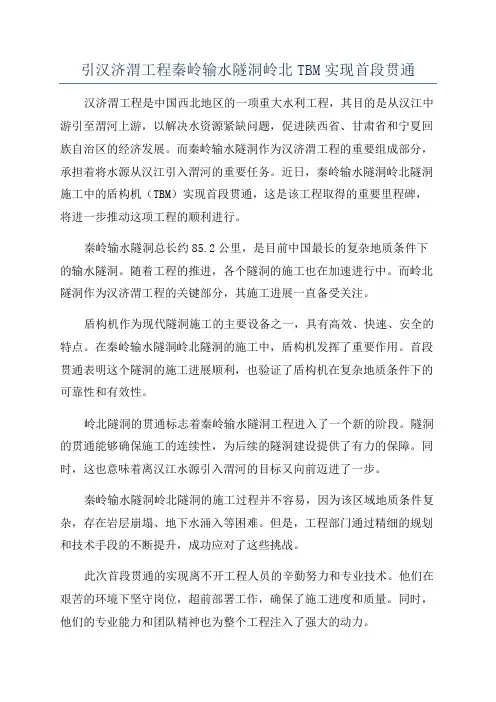 引汉济渭工程秦岭输水隧洞岭北TBM实现首段贯通