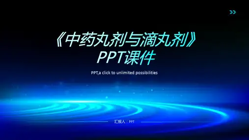 《中药丸剂与滴丸剂》课件
