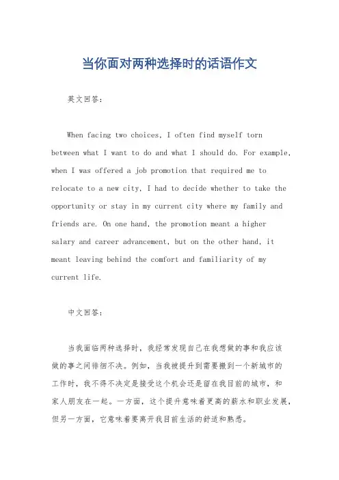 当你面对两种选择时的话语作文