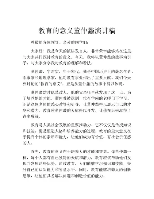 教育的意义董仲蠡演讲稿