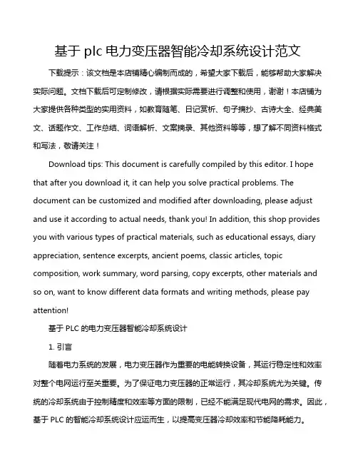 基于plc电力变压器智能冷却系统设计范文