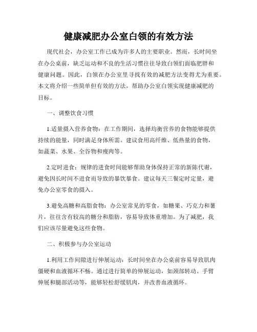 健康减肥办公室白领的有效方法