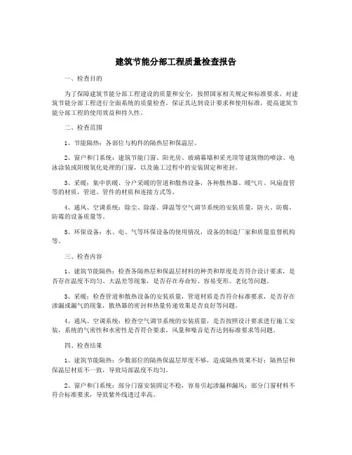 建筑节能分部工程质量检查报告