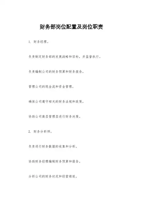 财务部岗位配置及岗位职责