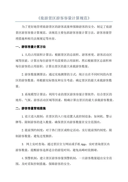 《旅游景区游客容量计算规范》