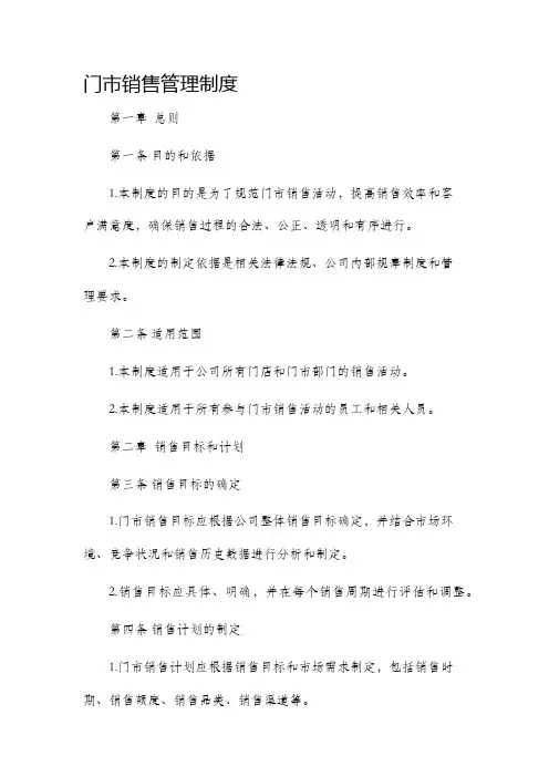 门市销售管理制度