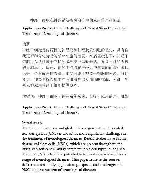 神经干细胞在神经系统疾病治疗中的应用前景和挑战