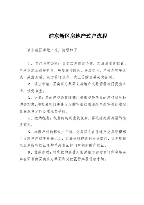 浦东新区房地产过户流程