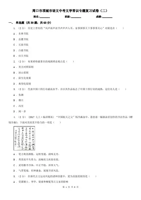 周口市项城市语文中考文学常识专题复习试卷(二)