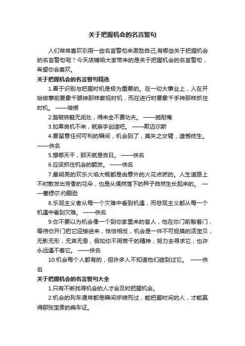 关于把握机会的名言警句