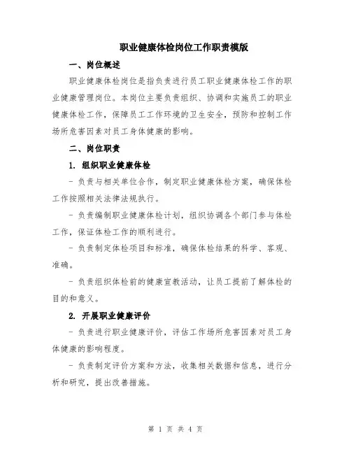职业健康体检岗位工作职责模版