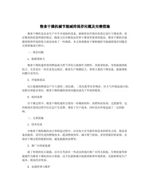 粮食干燥机械节能减排现存问题及完善措施