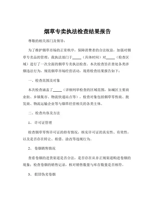 烟草专卖执法检查结果报告