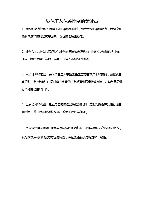 染色工艺色差控制的关键点