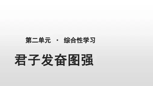 九年级语文上册综合性学习:君子自强不息教学课件