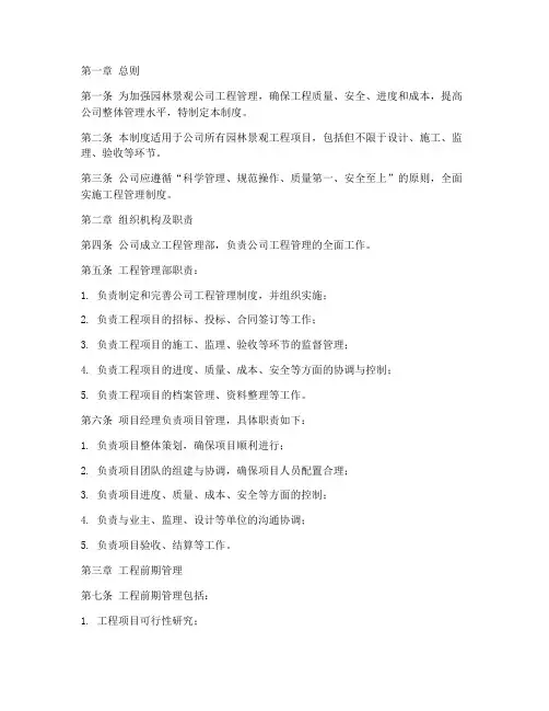 园林景观公司工程管理制度范本