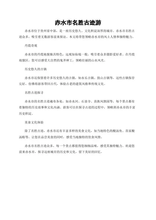 赤水市名胜古迹游