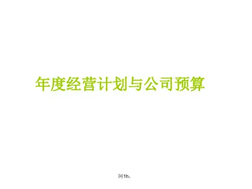 教案年度经营计划和公司预算(PPT_156页).ppt