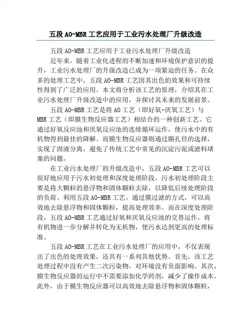 五段AO-MBR工艺应用于工业污水处理厂升级改造