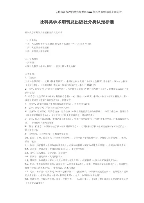 社科类学术期及出版社分类认定标准