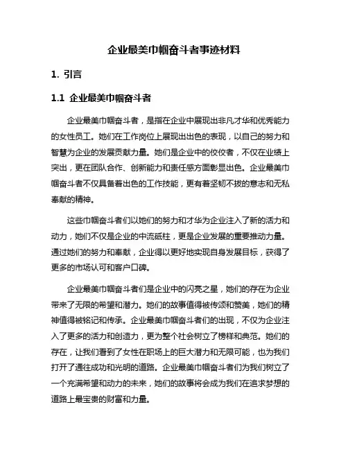 企业最美巾帼奋斗者事迹材料