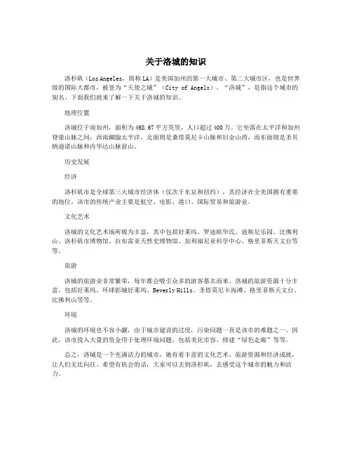关于洛城的知识