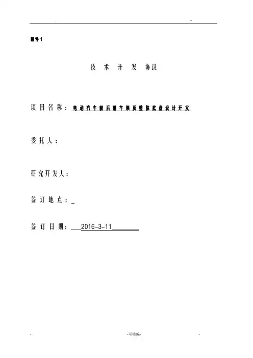 电动汽车前后副车架及底盘车架设计开发项目合同技术协议